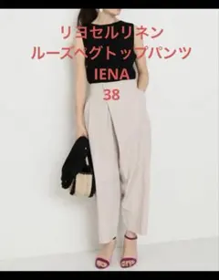 美品　リヨセルリネンルーズペグトップパンツ IENA 38 アイボリー　イエナ