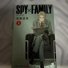 SPY×FAMILY 1巻