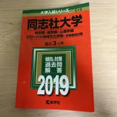 同志社大学 2019 過去問題集