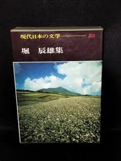 現代日本の文学 20 堀辰雄集 学研