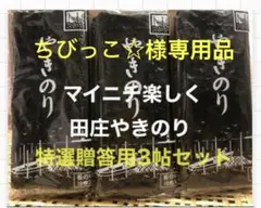 ちびっこ☆様専用品 焼きのり　田庄やきのり特選贈答用3帖セット