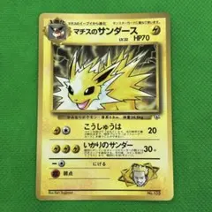 旧裏 ポケモンカード マチスのサンダース 月刊コロコロコミック98年12