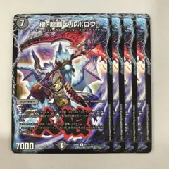 1084 極龍覇ヘルボロフ ホイル 4枚 - メルカリ