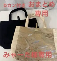No.39 No.107 帯リメイクバック　おまとめ 専用