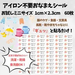 ミニアイロン不要　お名前シール　お試し　タグシール