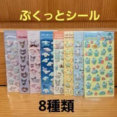 サンリオ　ぷくっとシール　キャラクター　シール　8種類セット　まとめ売り　正規品