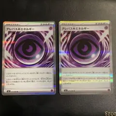 ポケモンカード　テレパス超エネルギーR 汎用カード　２枚セット　ムニキスゼロ