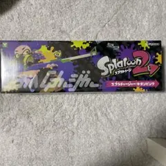 スプラトゥーン2 スプラチャージャー　水鉄砲