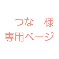 つな様専用ページ
