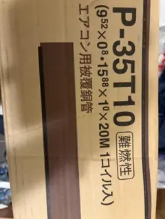 P-35T10 ペアコイル3分5分 20m - メルカリ