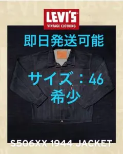 即日発送 LEVI'S Vintage Clothing S506XX 1944