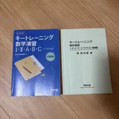 キートレーニング数学演習 I・II・A・B・C（受験編）