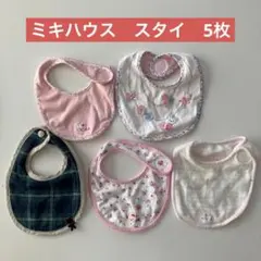 【中古】ミキハウス　うさこちゃん　ブラックベア　スタイ　5枚セット