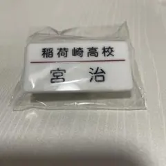 宮治 トレーディング名札クリップ
