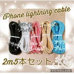 iphone ライトニングケーブル 2m5本セット 充電器