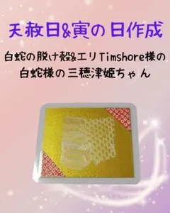 <611> 白蛇の脱け殻&エリTimshore様の白蛇様　三穂津姫ちゃん　カード