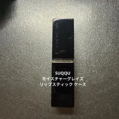 SUQQU モイスチャーグレイズ リップスティック ケースのサムネイル