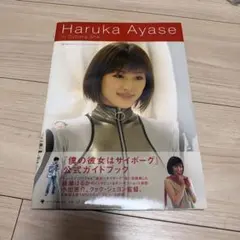 僕の彼女はサイボーグ 公式ガイドフブック