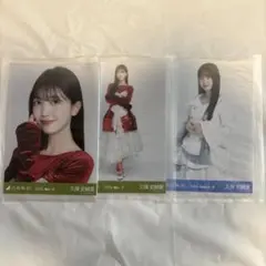 乃木坂46 久保史緒里 生写真 3種セット