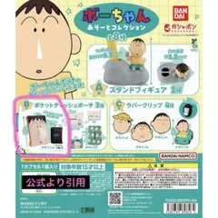 クレヨンしんちゃん ボーちゃん あそーとコレクション ティッシュケースポーチ