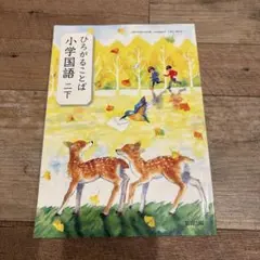 令和8年度 国語小学2年【上】（教育出版)国語教科書 ひろがることば