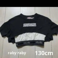 raby raby ショート丈トップス 黒 130cm ダンス