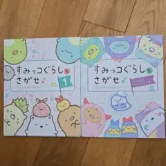 すみっコぐらしをさがせ♪　1 あつまるとあんしんです編 ２冊まとめ売り