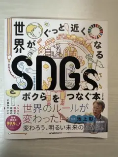 世界がぐっと近くなるSDGsとボクらをつなぐ本