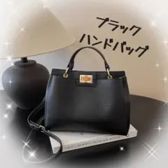 ブラック　ハンドバッグ　ショルダー　2way 斜めがけ フォーマル 大容量