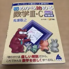 初めから始める数学Ⅲ・C Part2 新課程
