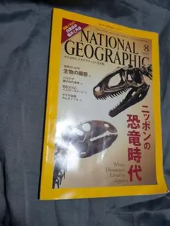 ナショナルジオグラフィック日本版 2009年8月号