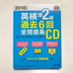 2016年度版 英検準2級 過去6回全問題集CD リスニング　中学受験　高校受験
