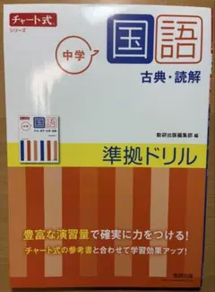 中学 チャート式 国語 古典・読解 準拠ドリル 中1 数学 10分間復習ドリル