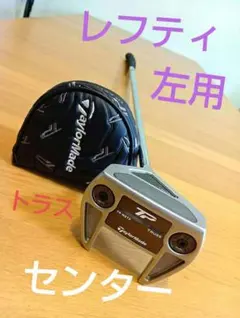 2026年最新】レフティ パター トラスの人気アイテム - メルカリ