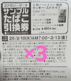 ファミリーマート　サンプルたばこ引換券×3