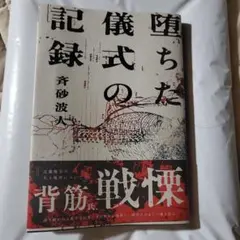堕ちた儀式の記録　無言即購入残念がある方お控え下さい。