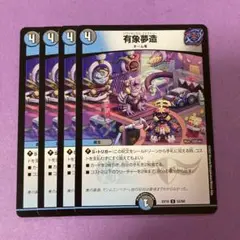 有象夢造　4枚