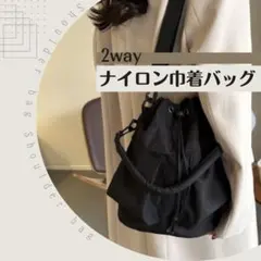 118 巾着ショルダーバッグ トート 2way ブラック  ナイロン 軽量 旅行