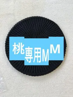 桃専用M
