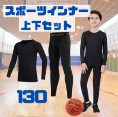 130-140サイズ ジュニア用 スポーツアンダーウェア インナー 上下セット