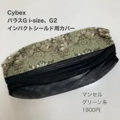 サイベックス　パラスG i-Sizeインパクトシールド用カバー◯マンセル
