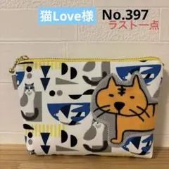 感謝価格　SALE 猫柄　人気　16cmファスナーポーチ　ハンドメイド