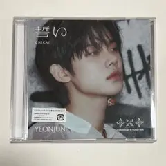 TXT 誓い CD アルバム ソロジャケ ソロジャケット ヨンジュン
