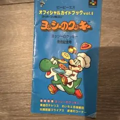 2025年最新】ヨッシーのクッキー sfcの人気アイテム - メルカリ