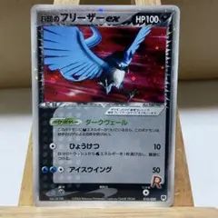 2026年最新】r団のフリーザーexの人気アイテム - メルカリ