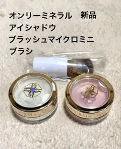【新品】ONLY MINERALS アイシャドウブラッシュマイクロミニまとめ売のサムネイル