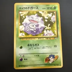ポケカ 旧裏 キョウのドガース - メルカリ
