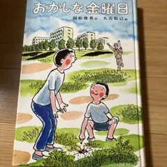 おかしな金曜日