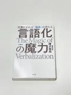言語化の魔力 言葉にすれば悩みは消える 樺沢紫苑