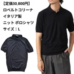 【定価30,800円】ロベルトコリーナ イタリア製 半袖 ニット ポロシャツ Lのサムネイル